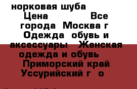 норковая шуба vericci › Цена ­ 85 000 - Все города, Москва г. Одежда, обувь и аксессуары » Женская одежда и обувь   . Приморский край,Уссурийский г. о. 